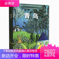 青鸟/诺贝尔文学奖获奖作家作品宝库 比利时梅特林克|改编:艾文 正版