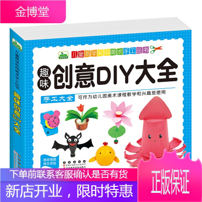 趣味创意DIY大全小学生diy创意手工书籍 儿童易学实用美术教材 创意立体手工书开发 3-4