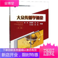 大众传播学通论(第2版) 李苓 等 著 传媒出版经管、励志 图书籍 四川大学出版社