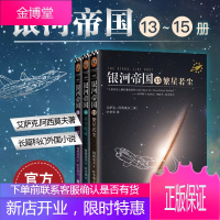 银河帝国:帝国三部曲 13-15册(3本)阿西莫夫 银河帝国套装全套 外国科幻小说