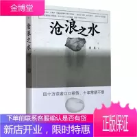 正版 沧浪之水 新版 阎真著 人民文学出版社 中国文学 文学小说 活着之