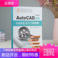 AutoCAD2019机械制图从入门到精通 中文版 cad实战从入门到精通 CAD建筑机械制图技巧