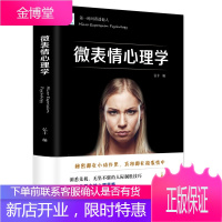 正版 微表情心理学 人际交往微表情读心术心理学 职场人际关系说话沟通技巧行为销售