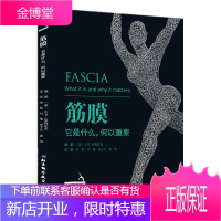 筋膜 它是什么,何以重要 FASCIA 北京科学技术出版社 [美]大卫·莱森达克/著 李哲