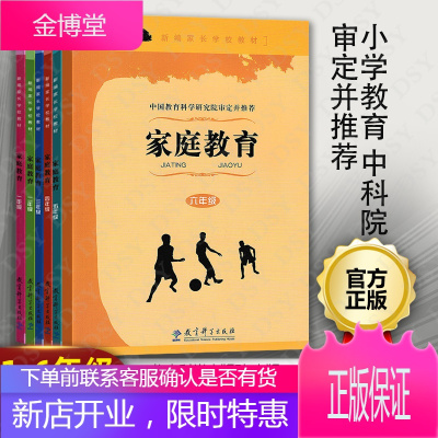 正版 家庭小学段 1-6年级 6本套 含光盘 新编家长学校 中国科学研究院审定并 科学出版社