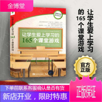 正版 让学生爱上学习的165个课堂游戏 新实验基地丛书 中国青年出版社 390QN 大视野