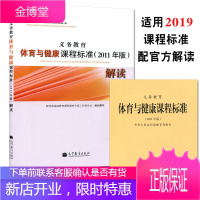 义务 新体育与健康课程标准解读 2011版 新体育与健康课程标准 2011版 小学初中课程标准 北