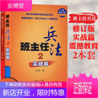 正版 定价50元 班主任兵法23 2本套修订版 实战篇 震撼36计 万玮 班主任培训优选教材