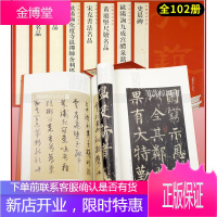 正版 中国碑帖名品全套(套装上、下两箱共102册、100个品种) 上海书画出版社大红袍