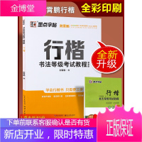 书法等级考试教程 行楷 描临版 墨点字帖钢笔硬笔书法字帖 书法等级第5级 荆霄鹏书