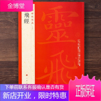 中国碑帖名品54 灵飞经 释文注释 繁体旁注 碑刻墨迹2种小楷毛笔书法字帖 上海书画出版社