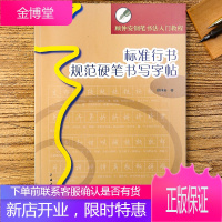 标准行书规范硬笔书写字帖 顾仲安钢笔书法入门教程 上海书画出版社