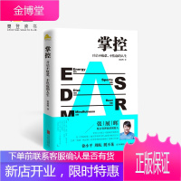 官方正版 掌控:开启不疲惫不焦虑的人生+0805