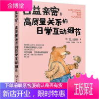 日益亲密:高质量关系的日常互动细节