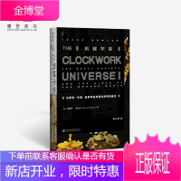 官方正版 机械宇宙:艾萨克·牛顿、学会与现代世界的诞生 爱德华·多尼克 社科文献