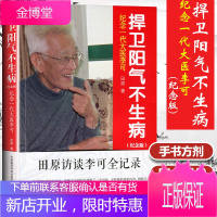 正版 捍卫阳气不生病纪念版田原访谈李可全记录 中国医药科技出版社