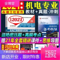 正版备考2021年一级建造师考试教材机电 一级建造师2021版 机电工程管理与实务教材