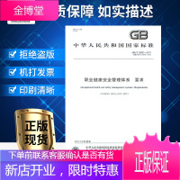 职业健康安全管理体系 要求(GB/T 28001-2011)