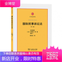 正版 2020新民事诉讼法 第二版第2版 本间靖规 商务印书馆 日本法译丛民事诉讼法研究