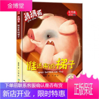 正版精装绘本 ]猜猜看-谁来的梯子(葛翠琳童书馆精装绘本注音版) 葛翠琳 天地出版社