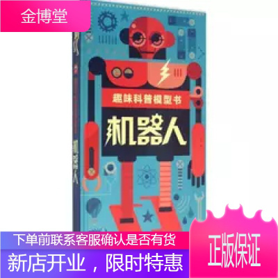 趣味科普模型书:机器人 机器人书籍立体书 儿童科普书 儿童书籍3-6-7-10-12岁儿童手工游