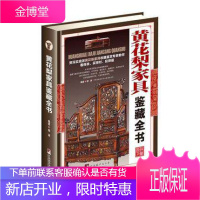 正版家具鉴藏全书 海南木家俱鉴赏鉴别特点 名贵木材知识 古董古玩收藏鉴赏鉴定图书