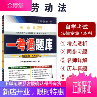 备战2021 自考书店自考辅导00167 0167劳动法一考通题库 法律 配套2011年版北京大