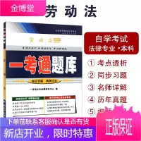 备战2021 自考书店自考辅导00167 0167劳动法一考通题库 法律 配套2011年版北京大
