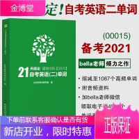 [26.5元]自考树出版21天搞定自考英语二单词00015Bella老师倾力打造自考绿皮书自考生