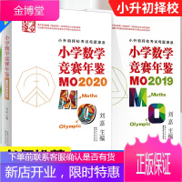 2021小学数学竞赛年鉴MO2019+ MO2020刘嘉主编小学奥数竞赛试题奥数教程小升初择校考试母