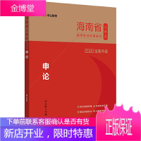 海南公务员考试用书中公2022海南省公务员录用考试专用教材申论(全新升级)