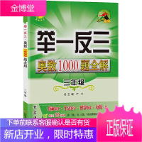 小学数学奥数1000题全解题库 三年级 思维强化训练作业本练习册竞赛课本辅导资料书2