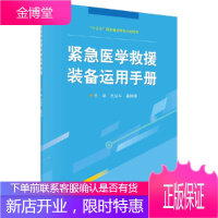 紧急医学救援装备运用手册