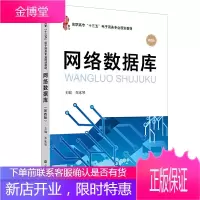 网络数据库（第四版）