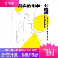 真实的形状:刘晓辉