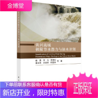 黄河流域极限节水潜力与缺水识别