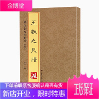 砚台金帖系列.行草·王献之尺牍