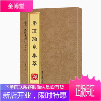 砚台金帖系列.竹简文·秦汉简帛集萃