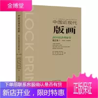 中国近现代版画 神州版画博物馆藏品集6