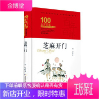 芝麻开门 百年百部精装典藏版 祁智的长篇校园小说,5-6年级阅读拓展书目