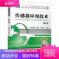 传感器应用技术 第2版