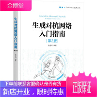 生成对抗网络入门指南(第2版)