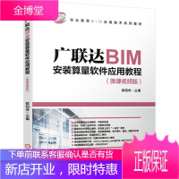 广联达BIM安装算量软件应用教程(微课视频版)