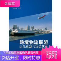跨境物流联盟运作机制与决策优化