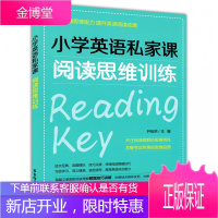 小学英语私家课 阅读思维训练 华东理工大学出版社 培养阅读思维能力提升英语阅读成绩