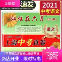 2021版灿烂在六月 上海中考真卷 语文 2004-2020年上海中考历年真题试卷集含答案 上海各区