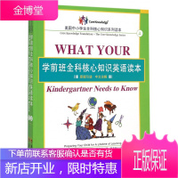 学前班全科核心知识英语读本(原版引进中文注解上下)/美国中小学生全科核心知识系列读