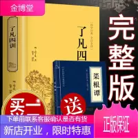 [买一五]了凡四训 足本无删正版全集结缘善书对照讲记功过格原文白话文注 国学哲
