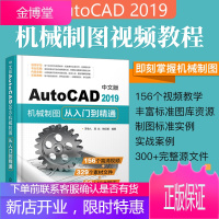中文版AutoCAD2019机械制图绘图从入门到精通 2019新版cad教程书籍 cad软件自学零