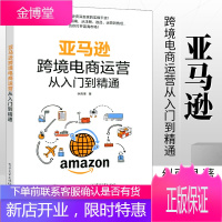 跨境电商运营从入门到精通 电商运营宝典账号注册后台操作选品运营书新卖家指南平台